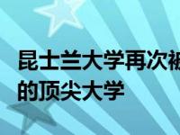 昆士兰大学再次被认证为世界上研究质量最高的顶尖大学