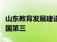 山东教育发展建设仍保持全国一流大学排名全国第三