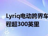 Lyriq电动跨界车亮相“凯迪拉克新面孔”里程超300英里