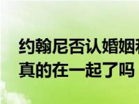 约翰尼否认婚姻和家庭暴力 约翰尼和王雨馨真的在一起了吗？