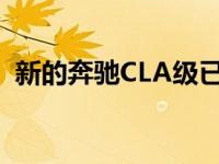 新的奔驰CLA级已于今晚在拉斯维加斯发布