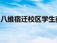 八维宿迁校区学生获省级三好学生和先进集体