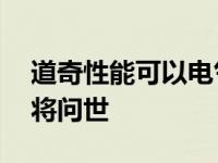 道奇性能可以电气化 新的混合动力变速器即将问世
