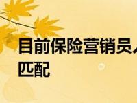 目前保险营销员人均收入3000元以下完全不匹配