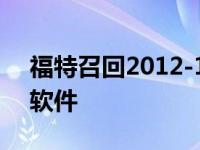 福特召回2012-17款福克斯车型故障发动机软件