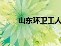 山东环卫工人称被顶替当老师26年