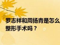罗志祥和周扬青是怎么走到一起的？罗志祥知道周扬青做过整形手术吗？