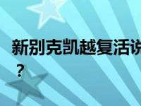 新别克凯越复活说说新别克凯越这款车怎么样？