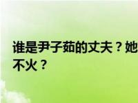 谁是尹子茹的丈夫？她凭新珍珠回归获得关注的时候为什么不火？