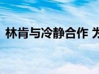 林肯与冷静合作 为客户提供冥想和正念练习