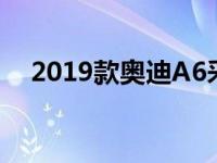 2019款奥迪A6采用全新四缸发动机降价
