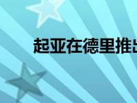 起亚在德里推出紧凑型Seltos跨界车
