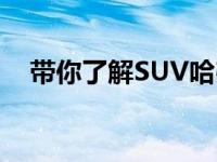 带你了解SUV哈弗F5 说说SUV哈弗F5吧