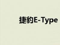 捷豹E-Type 60系列故事引人入胜
