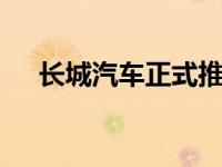 长城汽车正式推出ORA品牌新能源战略