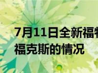 7月11日全新福特福克斯上市 告诉我新福特福克斯的情况