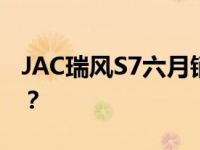 JAC瑞风S7六月销售52辆 JAC瑞风S7怎么样？