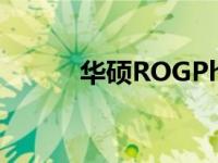 华硕ROGPhone3智能手机评测