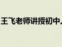 王飞老师讲授初中人工智能的编程与实现路径