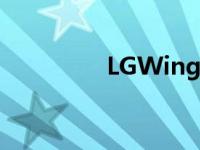 LGWing5G智能手机评测