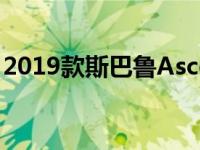2019款斯巴鲁Ascent跨界SUV是下一代内陆
