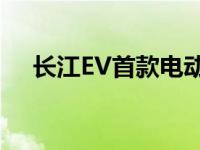 长江EV首款电动乘用车将成为小型SUV