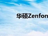 华硕Zenfone8Flip智能手机评测