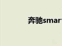 奔驰smart车值多少钱入手？