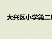 大兴区小学第二届中国古诗词大会半决赛
