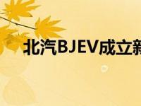 北汽BJEV成立新公司扩大电力系统生产
