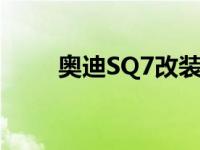奥迪SQ7改装429bhp V8柴油动力