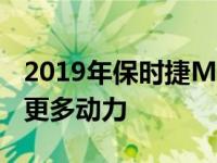 2019年保时捷Macan换装在整个系列中获得更多动力