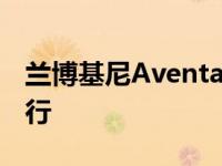 兰博基尼Aventador SV J在新博格林正式举行