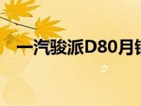 一汽骏派D80月销量84辆 这辆车怎么样？