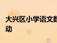 大兴区小学语文数学新教师培训班开展培训活动