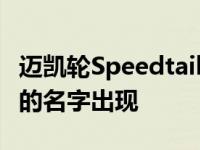 迈凯轮Speedtail作为迈凯轮BP23 HyperGT的名字出现