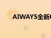 AIWAYS全新电动跑车设计形象亮相