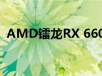 AMD镭龙RX 6600非XT显卡性能基准泄露