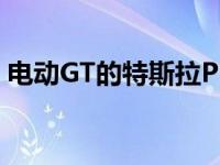 电动GT的特斯拉P100D在巴塞罗那全球首发