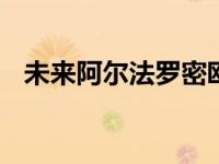 未来阿尔法罗密欧8C可得800hp混动系统