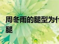 周冬雨的腿型为什么会变？她早年有一双小粗腿