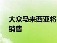 大众马来西亚将举行独家instagram 12.12销售