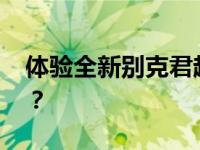 体验全新别克君越试驾 新款别克君越怎么样？