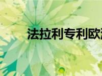 法拉利专利欧洲神秘Targa顶级车型