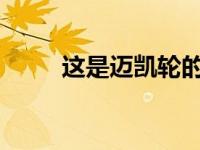 这是迈凯轮的下一款混合动力超跑