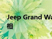 Jeep Grand Wagoneer将于9月3日首次亮相