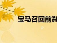 宝马召回前刹车卡钳泄漏的摩托车