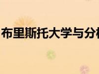 布里斯托大学与分析仪器提供商达成正式合作