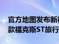 官方地图发布新福克斯圣旅行车 给我讲讲新款福克斯ST旅行车