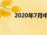 2020年7月中国新能源汽车将反弹